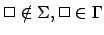 $\Box\notin\Sigma,\Box\in\Gamma$